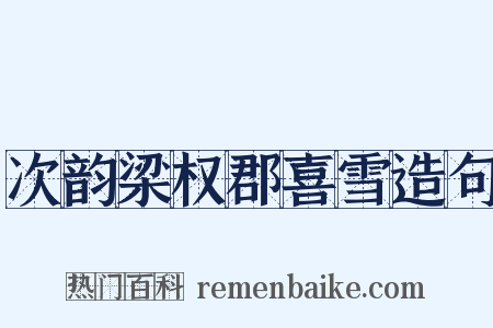 次韵梁权郡喜雪造句是什么意思的图片
